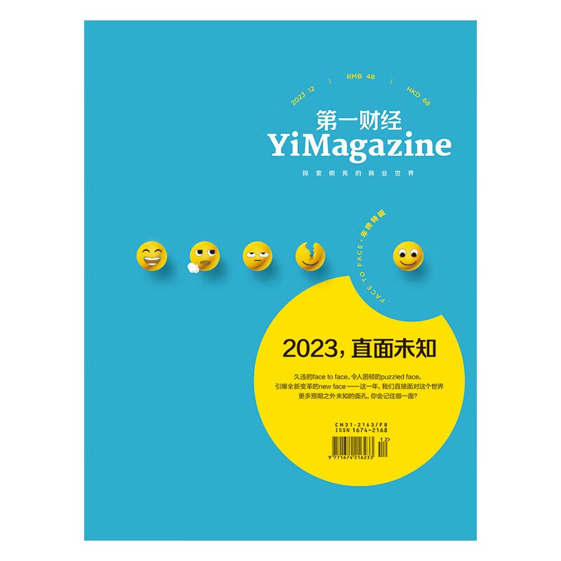 第一财经杂志2023年第12期：2023，直面未知高性价比高么？