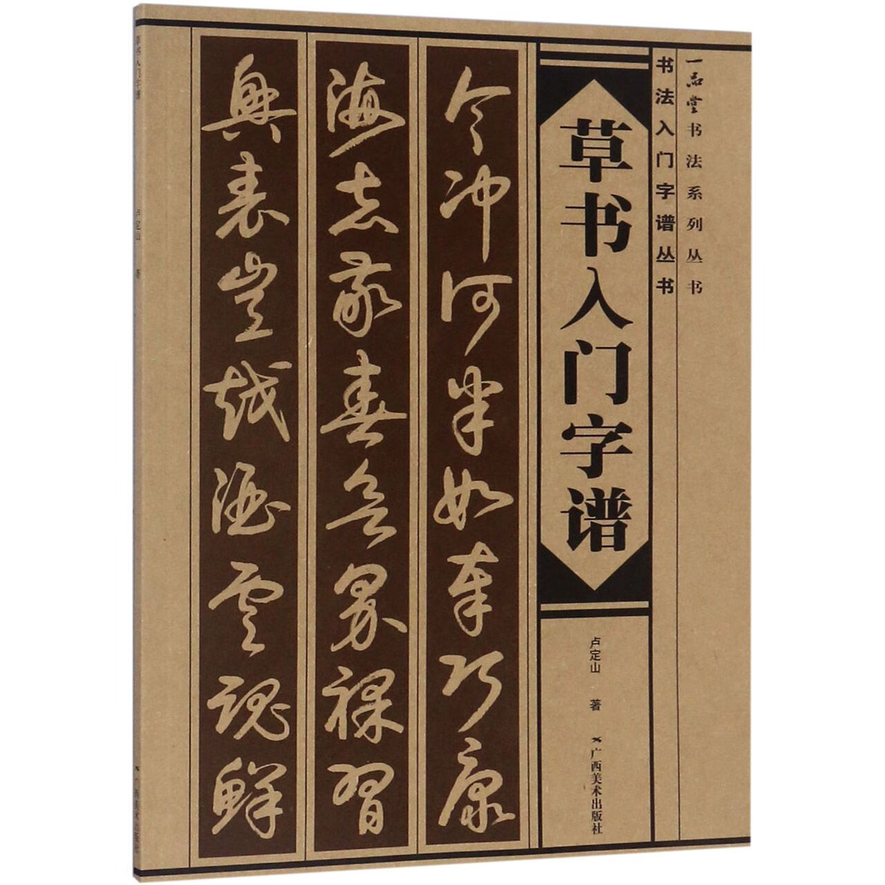 【正版】草书入门字谱/一品堂书法系列丛书卢定山广西美术