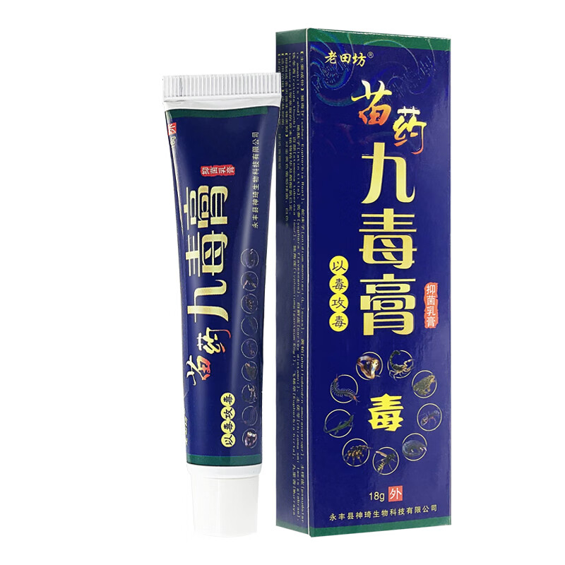 老田坊苗约九毒膏乳膏草本抑菌乳膏 买十送十（发20，反复常备特惠装