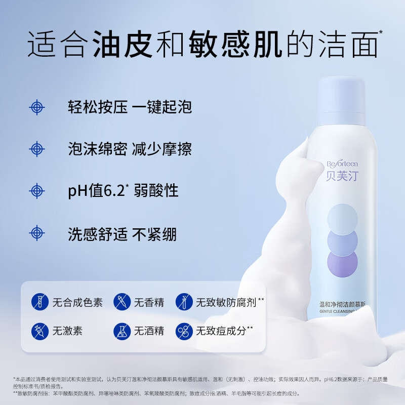 贝芙汀氨基酸洁面慕斯温和洁净清洁洗面奶净彻控油 1瓶（150ml）