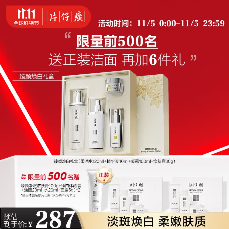 片仔癀臻颜焕白礼盒4件套 美白淡斑补水保湿护肤品（水+凝露+精华+膏）怎么样,好用不?