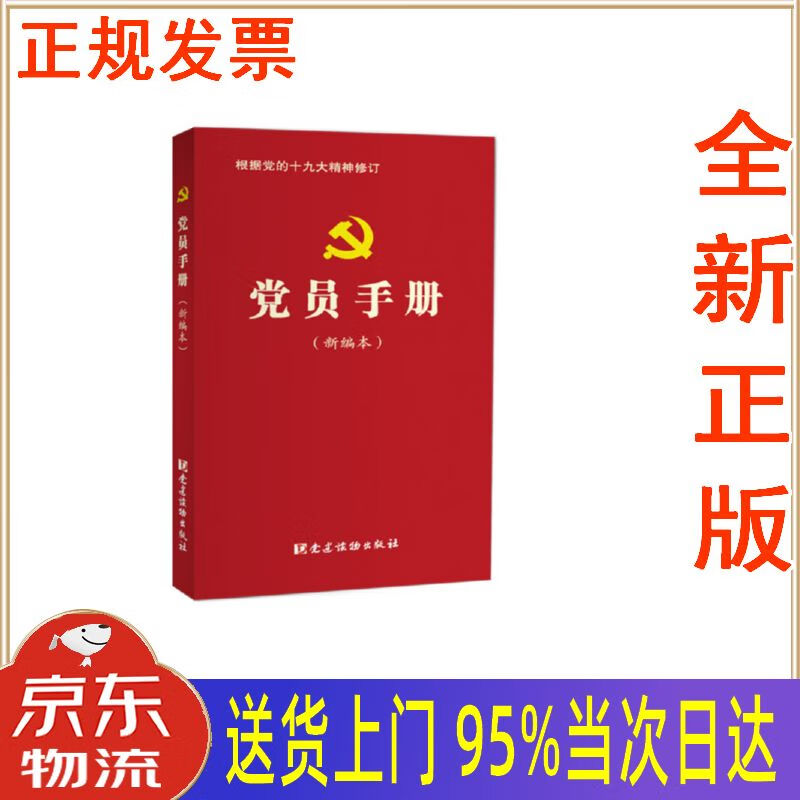 【新华正版 全新书籍】党员手册(新编本)