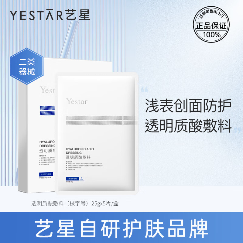 Yestar艺星透明质酸敷料 修护敏感肌可用   修护面膜 单盒装5片