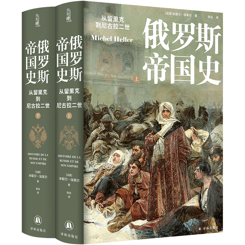 俄罗斯帝国史:从留里克到尼古拉二世  [法国]米歇尔