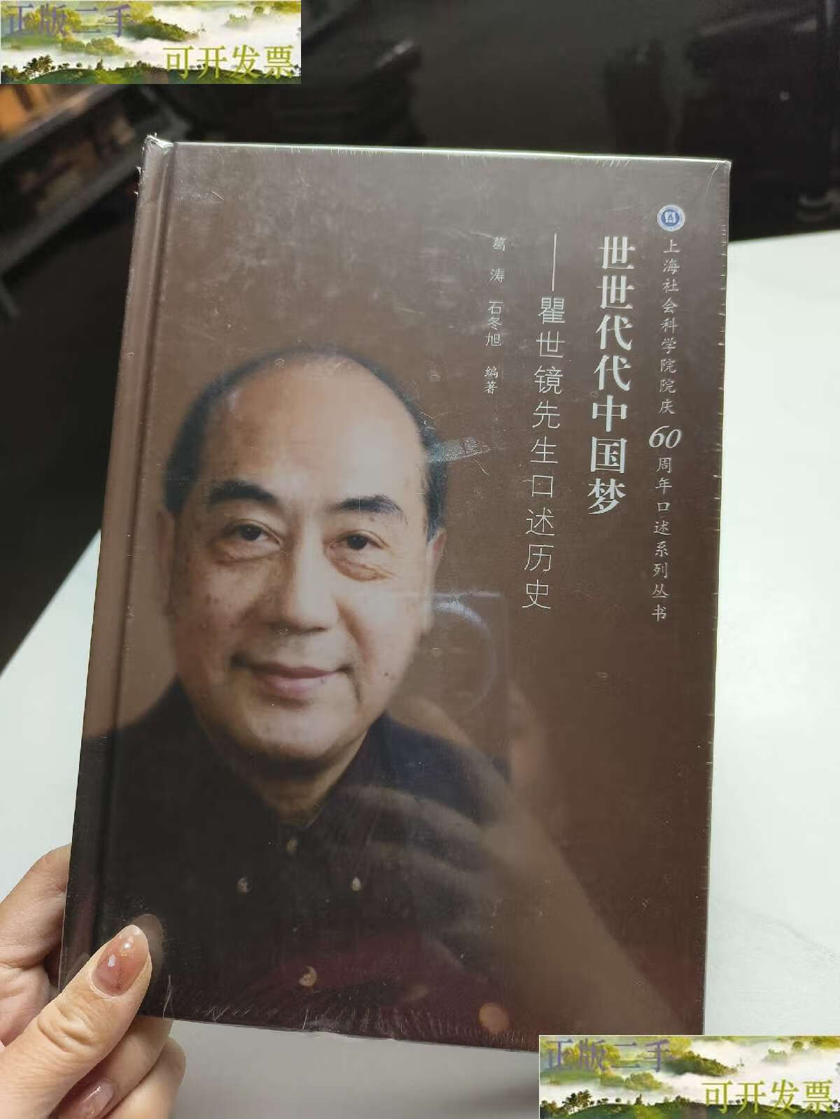 【二手9成新】世世代代中国梦:瞿世镜先生口述历史 /葛涛 复旦大学