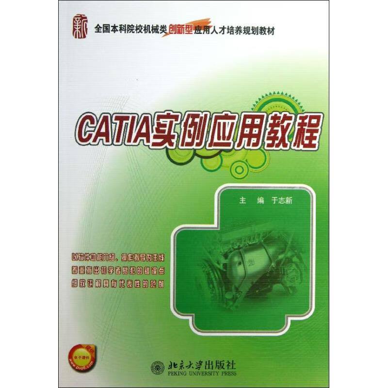 catia实例应用教程大中专教材教辅/大学教材于志新 编9787301230374