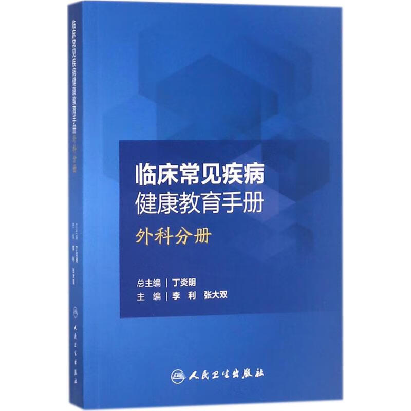 临床常见疾病健康教育手册李利,张大双 主编9787117248631
