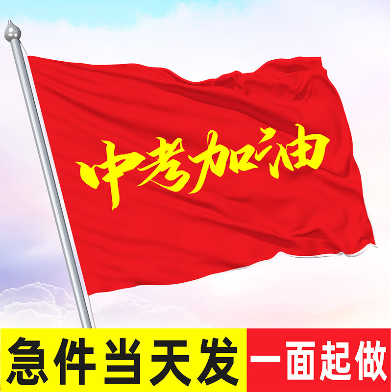 中考加油旗帜高考加油助威高考小旗子送考手摇旗【免费设计】旗帜 5号