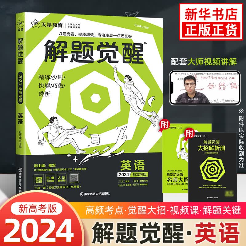 【科目自选】2024版 天星教育解题觉醒新高考知识高中高考大招讲义练习复习资料练习题高三模拟卷 【英语盖老师】盖军 英语 定价：69.9