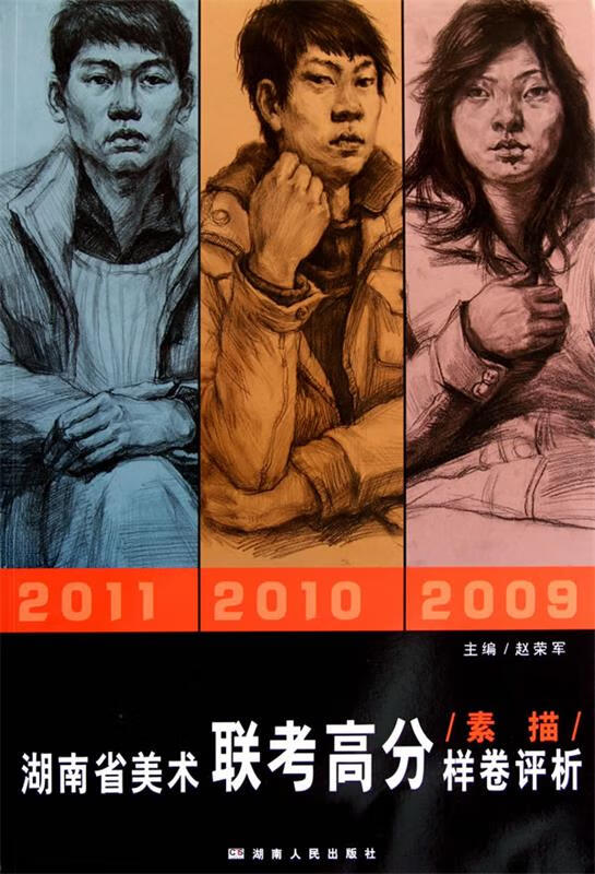 素描--湖南省美术联考高分样卷评析