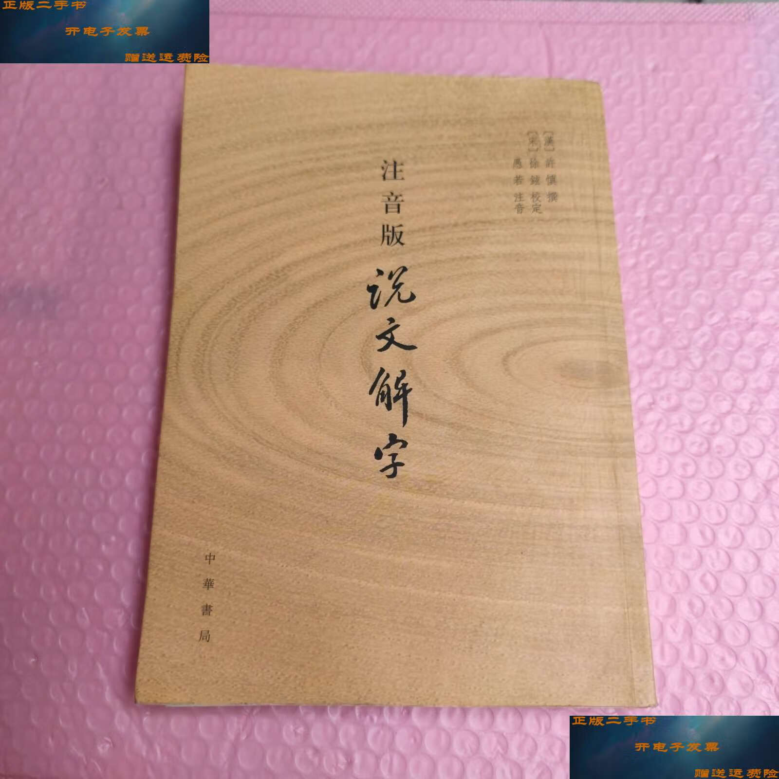 【二手9成新】注音版说文解字 /[汉]许慎 中华书局