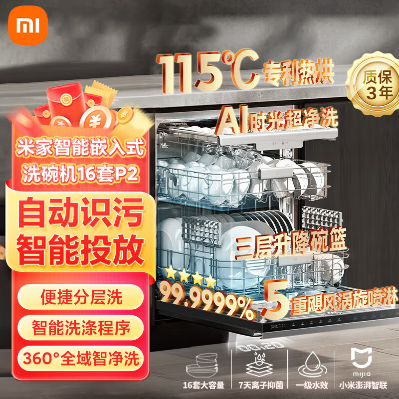 米家小米洗碗机 16套大容量洗碗机 可嵌入式独立式 独嵌两用自动开关门烘干智能分层洗变频一级水效 【嵌入式】洗碗机16套P2
