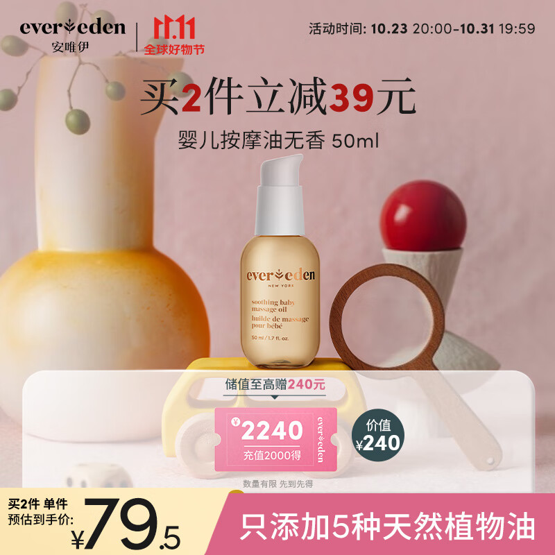 Evereden抚触油安唯伊按摩油婴幼儿宝宝润肤油天然抚触小金瓶 50ml高性价比高么？