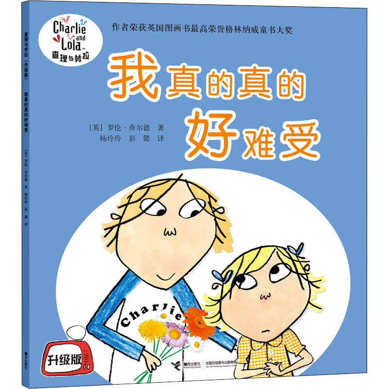 正版 我真的真的很难受 (英)罗伦·乔尔德 接力出版社 9787544829571