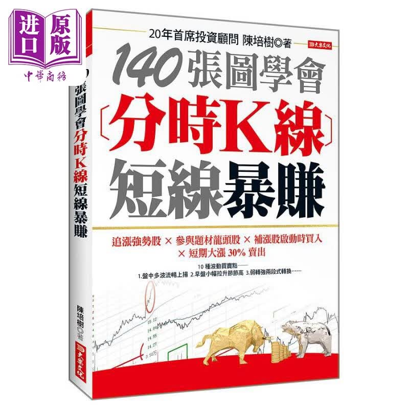 140张图学会 分时K线短线暴赚 港台原版 陈培树 大乐怎么看?