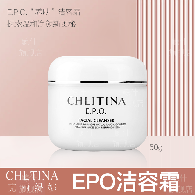 克丽缇娜克丽缇娜旗舰套装旗舰克缇全系列护肤品美容院线同款 EPO洁容霜50g 美容院直发 支持验货