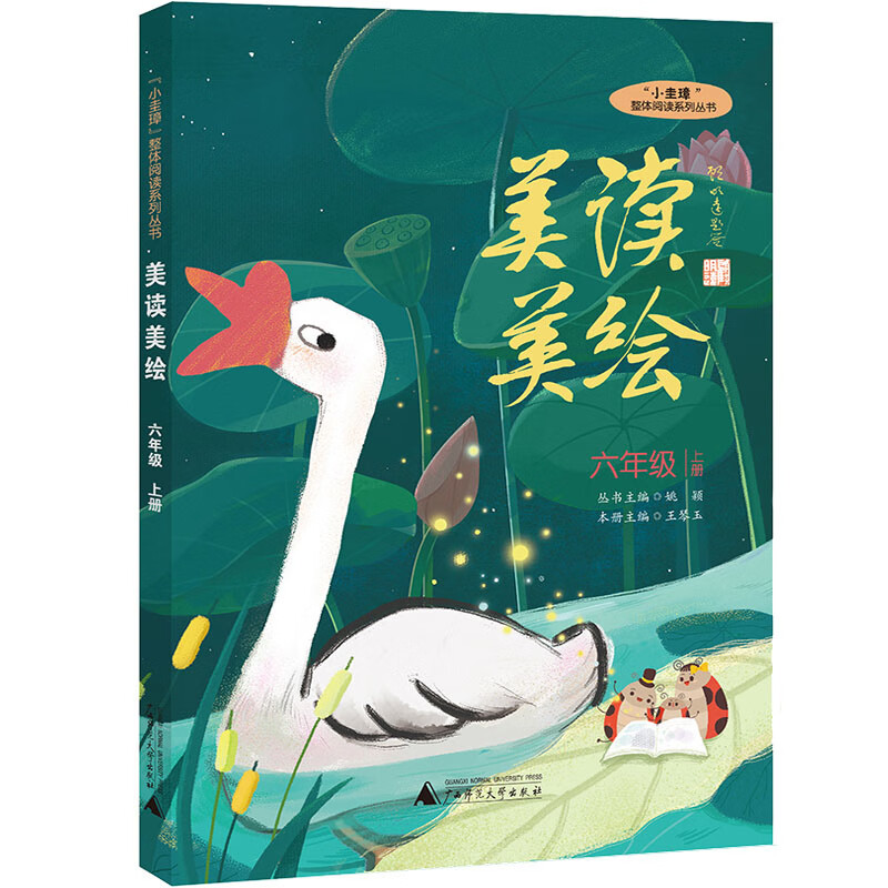 "小圭璋"整体阅读系列丛书美读美绘:六年级上册