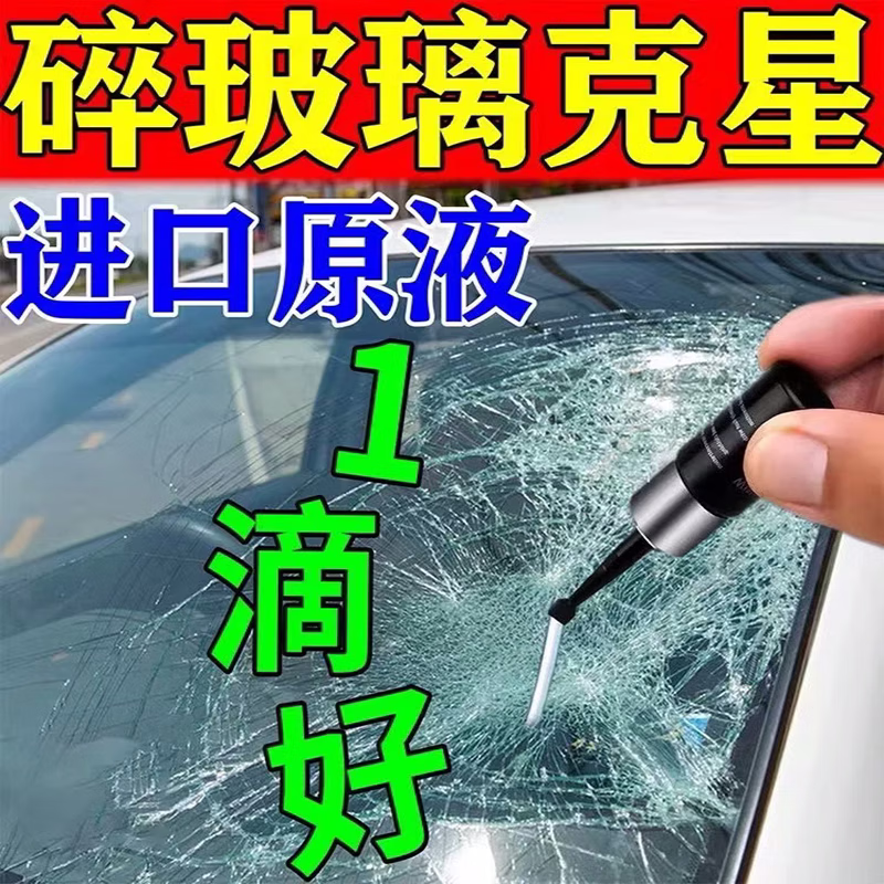 汽车玻璃裂纹修复液前挡风裂纹裂痕修补专用划痕还原剂裂缝无痕胶 1瓶