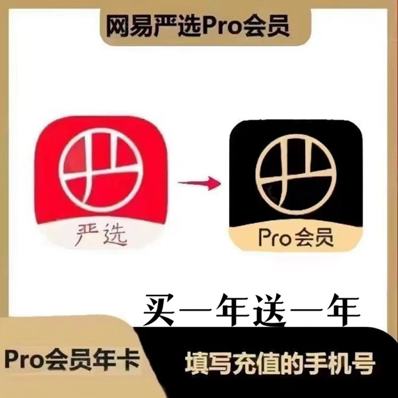 网易严选pro会员24个月两年卡 网易严选会员两年卡 24个月 网易严选