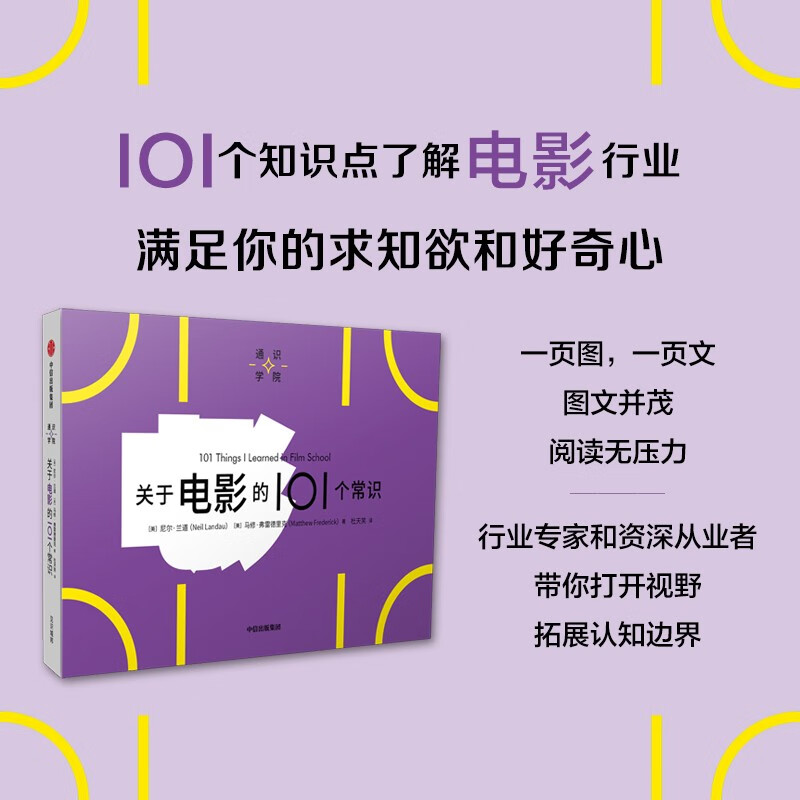 【自营正版】通识学院：关于电影的101个常识 一页图+一页文 101个常识看懂一个行业 满足求知欲、好奇心