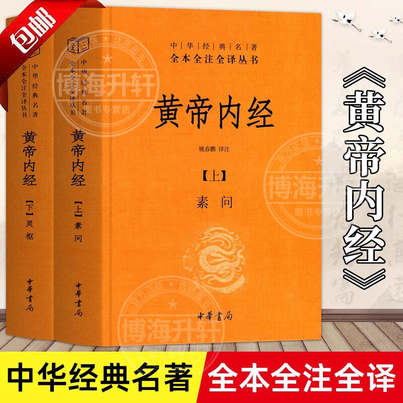 正版黄帝内经原著正版全2册  锁线精装版 中华经典名著皇帝内径全本全注全译丛书灵枢素问古典中医药学基础理论入门基础理论养生智慧课外阅读 全2册黄帝内经 黄帝内经