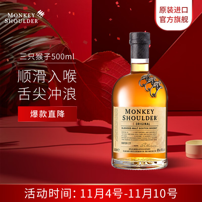 三只猴子（Monkey Shoulder）洋酒调配麦芽苏格兰威士忌500ml 轰趴聚会调配基酒怎么样,好用不?
