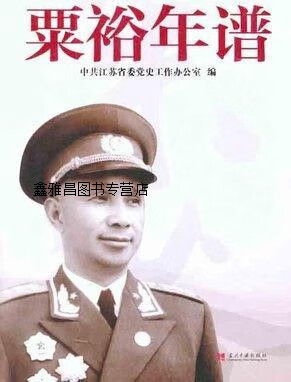 粟裕年谱,中共江苏省委党史工作办公室,当代中国出版社,9787801704665