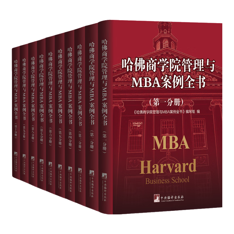 哈佛商学院管理全书/哈佛商学院mba管理全书/哈佛思维训练/哈佛MBA案例/哈佛人力资源管理（套装共10册） 阅读狂欢节