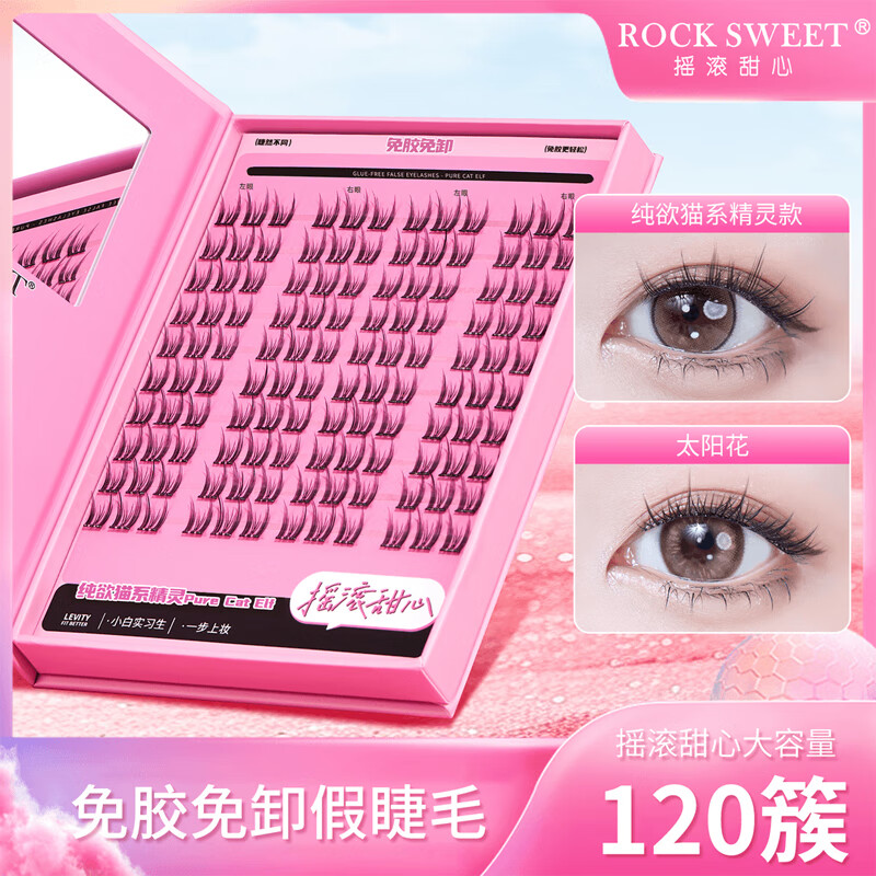 摇滚甜心 ROCK SWEET免胶水睫毛【情人节礼物】假睫毛立体自然卷C翘懒人新手送诺子 太阳花睫毛书【细梗】120簇
