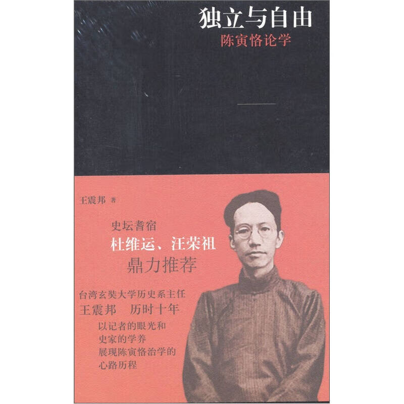 【正版现货】独立与自由 陈寅恪论学