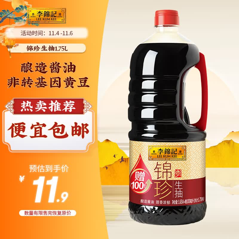 李锦记 锦珍生抽1.75L（1.65L送100ml） 味鲜凉拌蘸点酱油  加量不加价使用感如何?