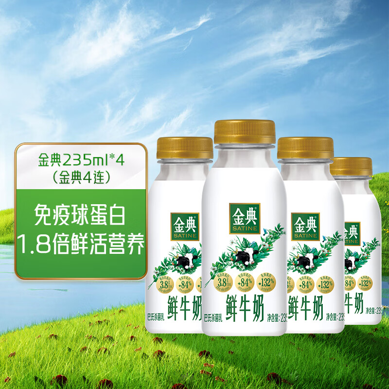 伊利金典鲜牛奶 全脂分享装巴氏杀菌 低温牛奶 235ml*4