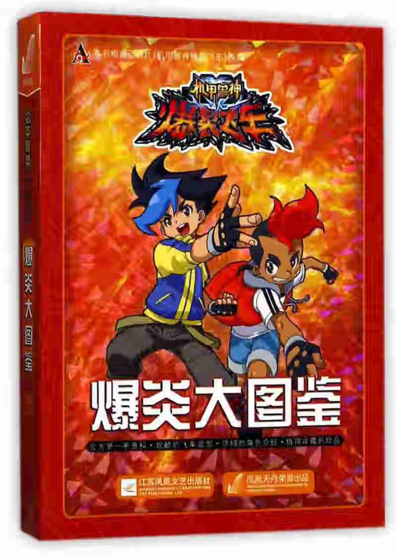 【正版现货】江苏凤凰文艺出版社 爆炎大图鉴 机甲兽神爆裂飞车
