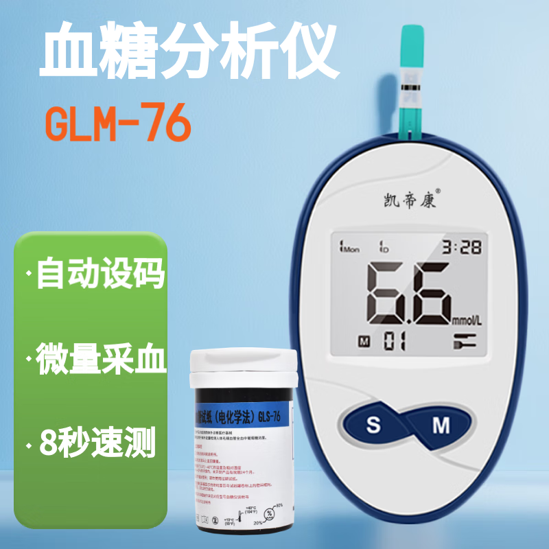 凯帝康免调码血糖测试仪家用指尖血糖分析仪器精准测孕妇血糖试纸GLM-76 血糖仪+25片试纸（赠25个针头25片酒精棉）