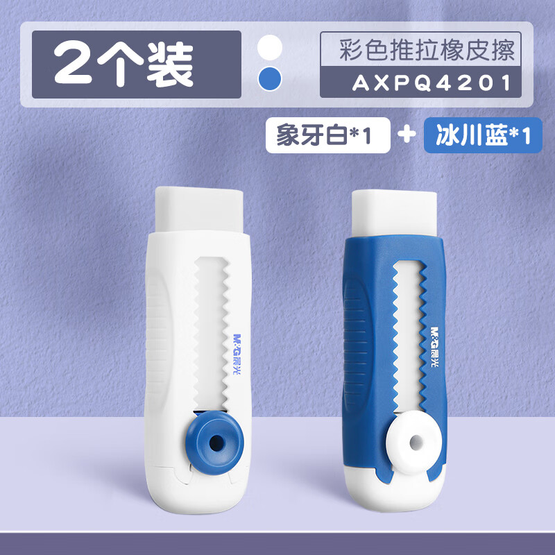 晨光（M&G）推拉橡皮擦小学生专用像皮擦不留痕少屑超干净擦字成线橡皮儿童安全幼儿园推动式铅笔 【象牙白+冰川蓝】各1个
