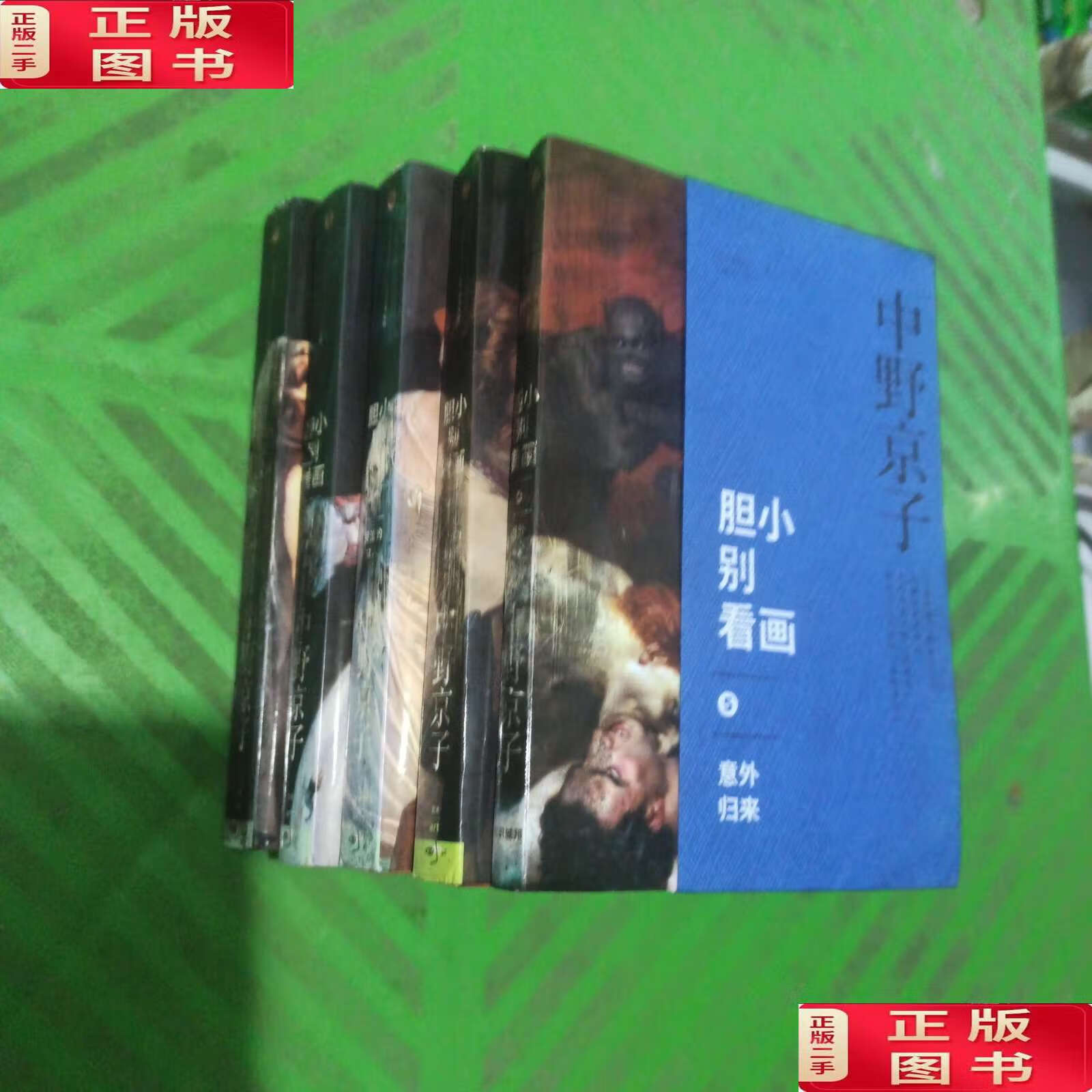 【二手9成新】胆小别看画(1-5)/5本合售 /中野京子 中信