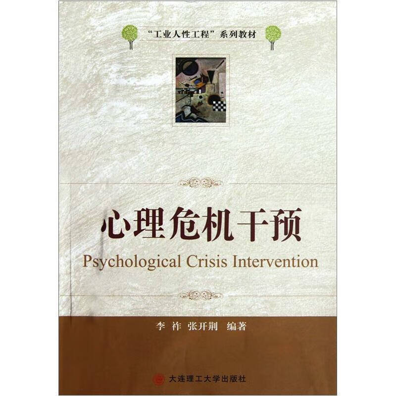 【正版现货】工业人性工程系列教材 心理危机干预