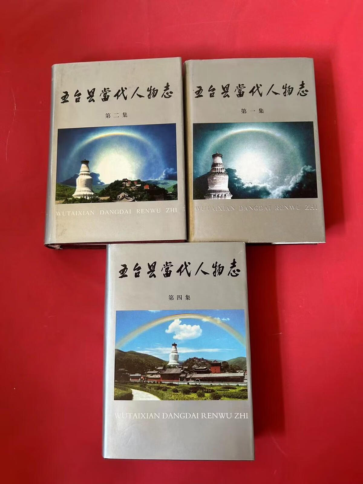 [二手9成新] 五台县当代人物志(,三,四集)3本合售
