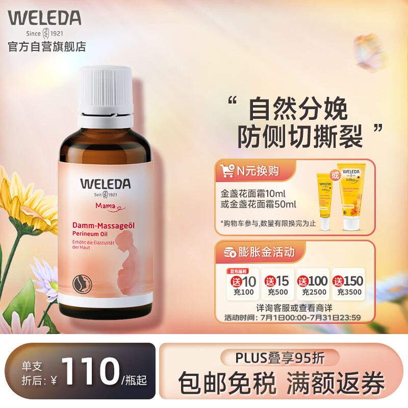 维蕾德（WELEDA）有机孕妇会阴按摩油 顺产油 自然分娩油50ml孕妇护肤品孕妇专用