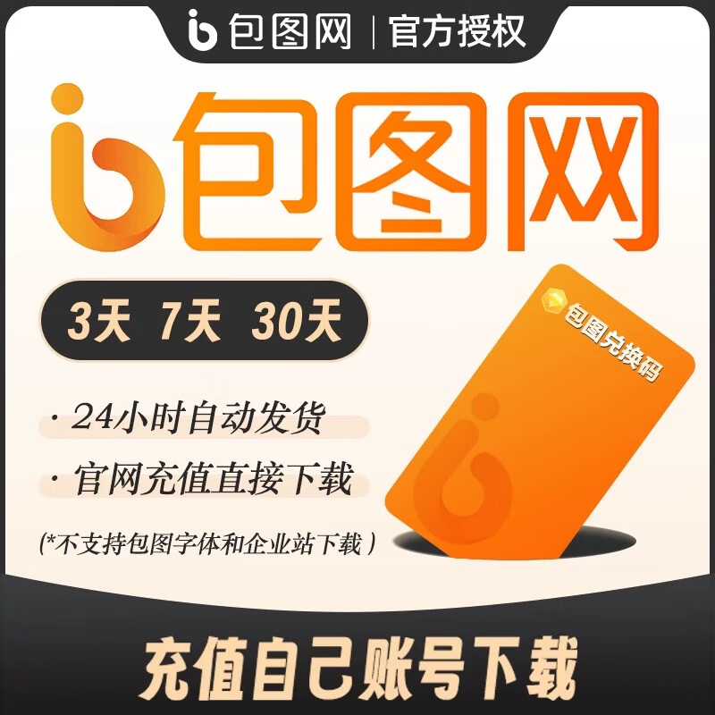 包图网vip会员素材下载视频音频vip兑换码ppt模板一天年 包图网会员