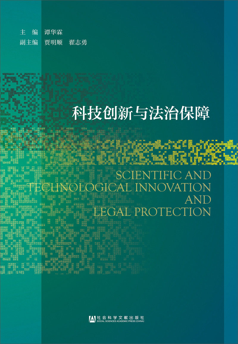 科技创新与法治保障