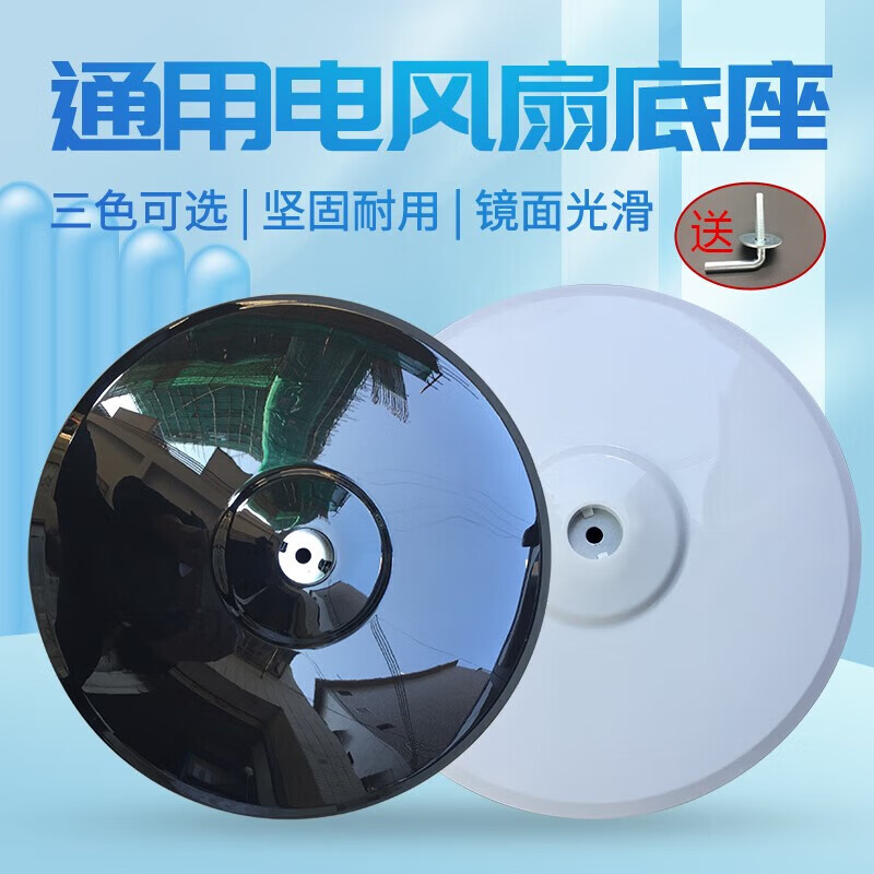 的落地扇底座电风扇配件低盘低座圆盘固定底座 通用电风扇底座(美的)