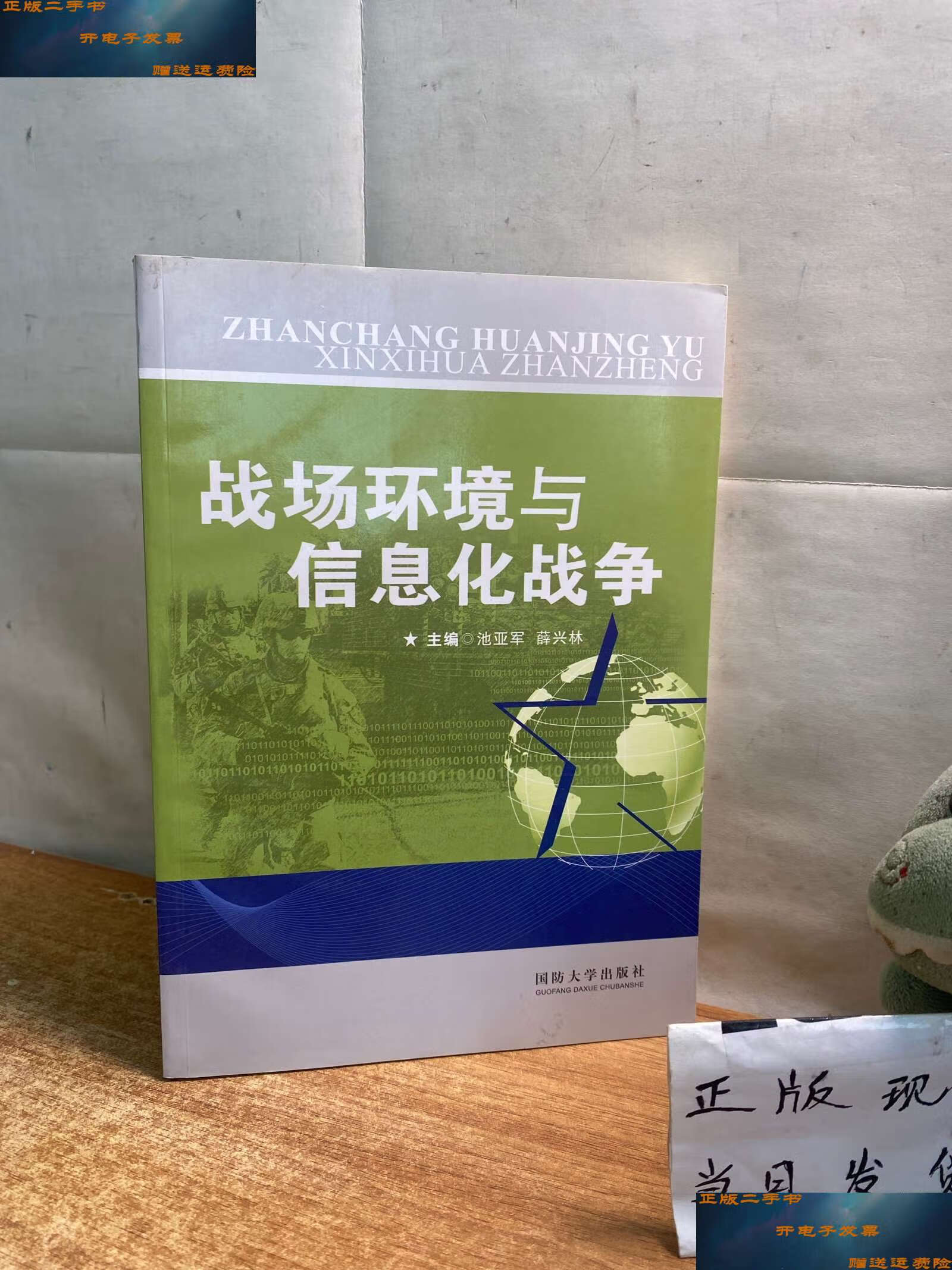 【二手9成新】战场环境与信息化战争 /池亚军 国防大学