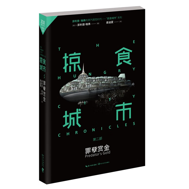 掠食城市Ⅱ:罪孽赏金