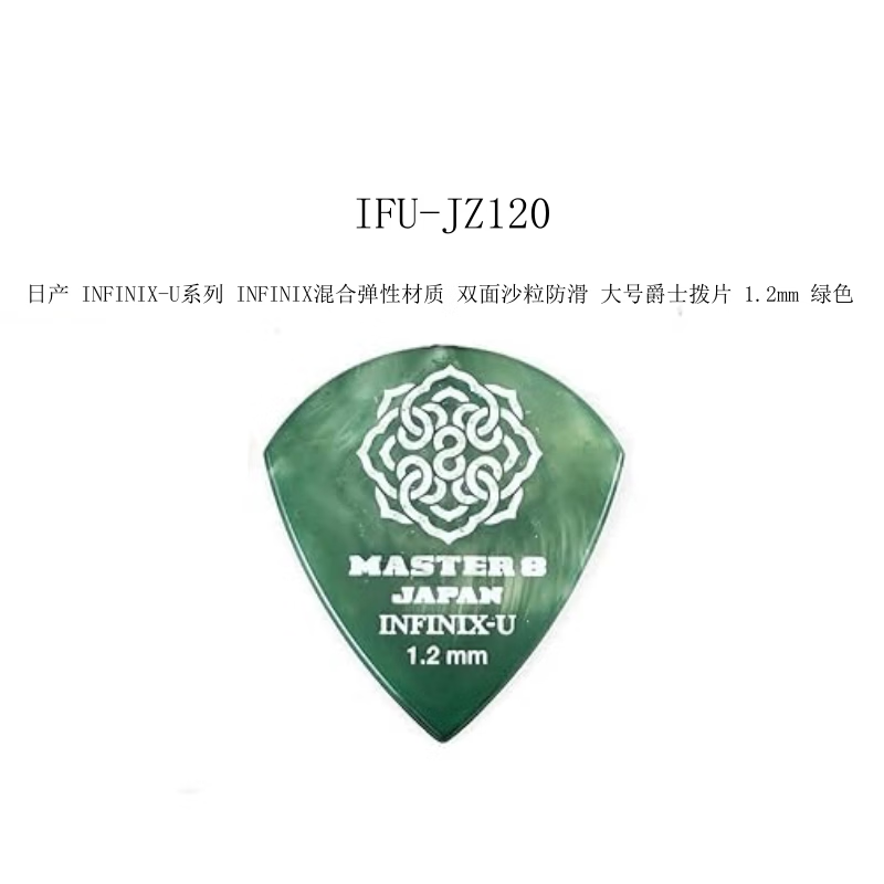 八号大师Master 8 吉他拨片 日本产 散装 满三件包邮 IFU- JZ120绿色1.2mm大号爵士