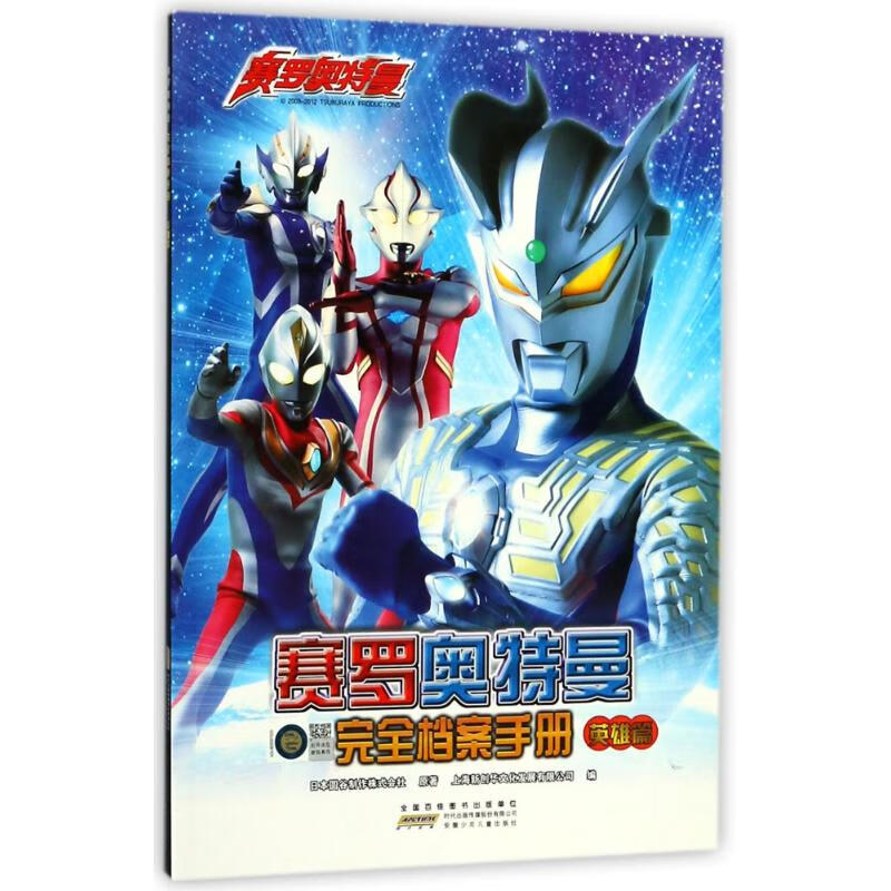赛罗奥特曼:完全档案手册·英雄篇(彩绘版)童书/绘本日本圆谷制作株式