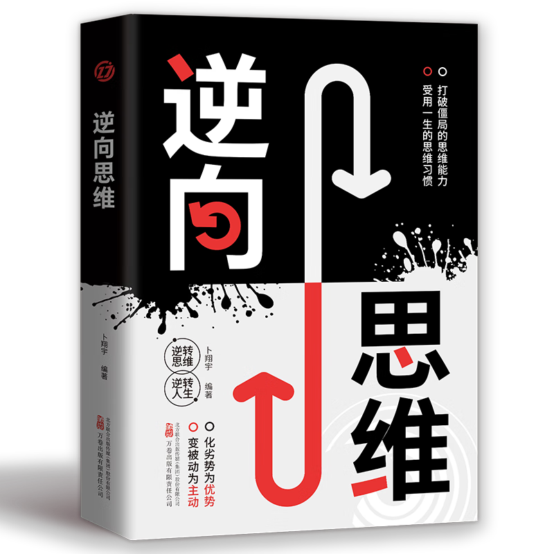 逆向思维 逆转思维 逆转人生