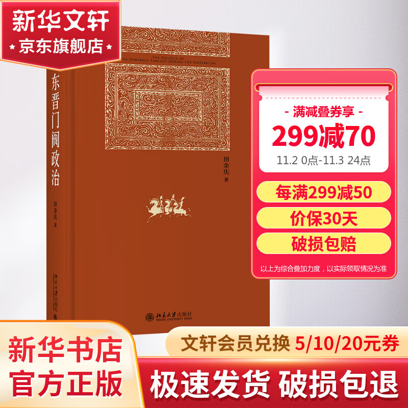 东晋门阀政治 田余庆 著 博雅英华 北京大学出版社 豆瓣高分 首届国家图书奖获奖书 中国东晋时代政治制度研究 历史学系 中国政治历史书籍东晋历史研究高性价比高么？