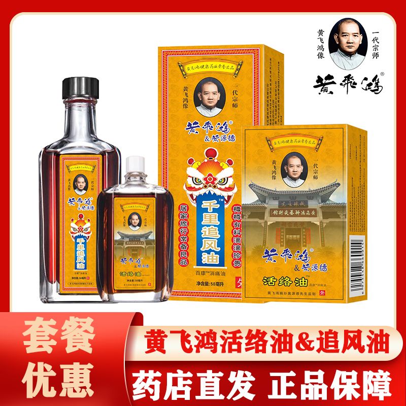 【旗舰优选】黄飞鸿千里追风油活i络油腰劲肩通经消i肿止i痛舒筋 千里追风油1瓶装50ml