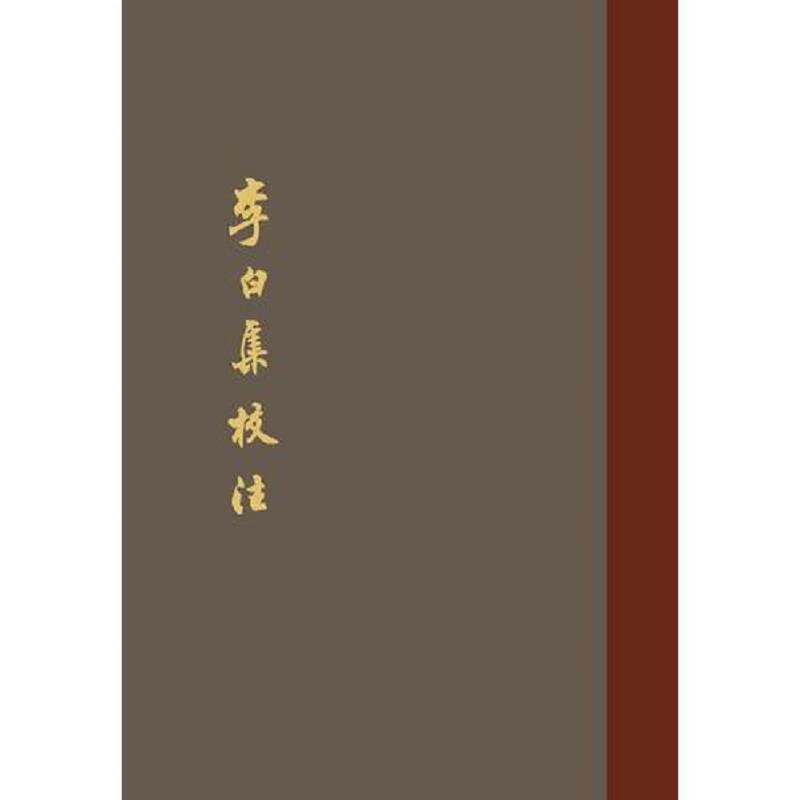李白集校注 瞿蜕园朱金城 上海古籍出版社 9787532576593
